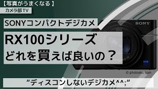 【写真がうまくなる】コンパクトデジタルカメラ「RX100シリーズどれを買えばいいの？」～”ディスコンしないデジカメ^^;”～