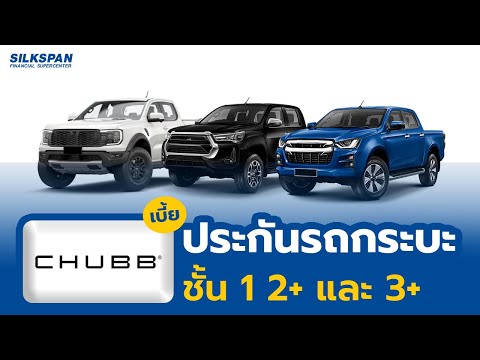 Chubb ประกันรถกระบะ ชั้น 1 2+ และ 3+