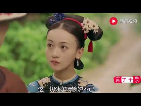 《延禧攻略》尔晴背叛主子，勾搭乾隆生下皇子，皇后得知后含恨而