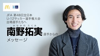 南野拓実選手からJFA U-12サッカー選手権大会出場選手たちへ