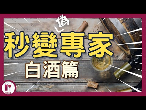 【品酒技巧】四款必須認識的白葡萄品種，讓你看起來像葡萄酒專家｜葡萄酒入門 | 葡萄酒知識 | 認識它們，就認識全世界一半的葡萄酒風格 ｜全球廣泛種植的葡萄酒品種（白葡萄篇）(粵語中字) 【酒瓶故事】