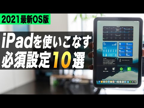 やるだけで生産性が上がるiPadの必須設定10選【基本編】