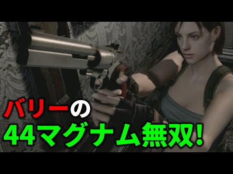 バリーの44マグナム無双プレイ!【リメイク版バイオハザード 】