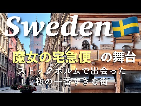 [ Sweden / Stockholm ] Falling in love with the city of “Kiki's Delivery Service”