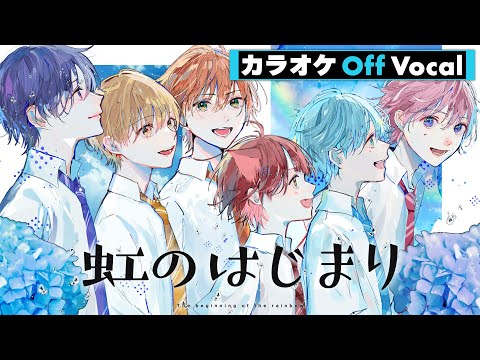 【カラオケ】虹のはじまり／すとぷり【Off Vocal】