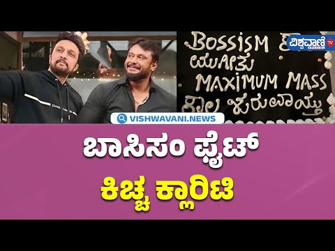 Max Success Meet | Kiccha Sudeep vs Darshan| ಬಾಸಿಸಂ ಫೈಟ್‌ ಕಿಚ್ಚ ಕ್ಲಾರಿಟಿ | Vishwavani TV Special