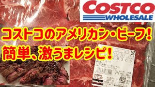 コストコのアメリカン・ビーフ！神がかってる！