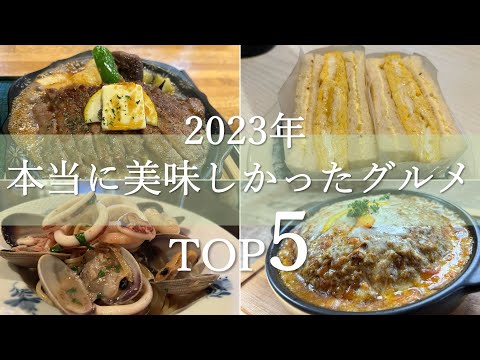 【2023年】本当に美味しかったグルメTOP5