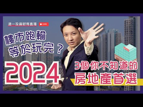 香港樓市已經見底？| 2024年買樓如何部署？ | 租樓定買樓？|  #大市分析 #價值投資 #20240624