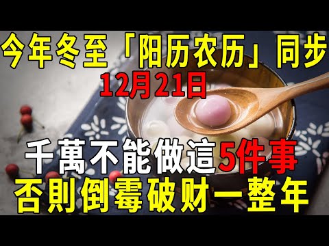 Feng Shui master secretly leak the sky: this year's ”winter solstice” is a fierce day! The most can