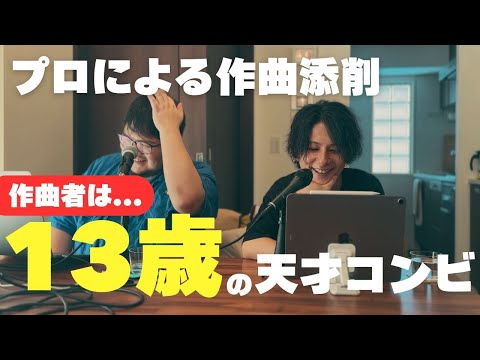 13歳の天才コンビの楽曲を、プロが添削してみた | 音楽がちょっと楽しくなるRadio #11