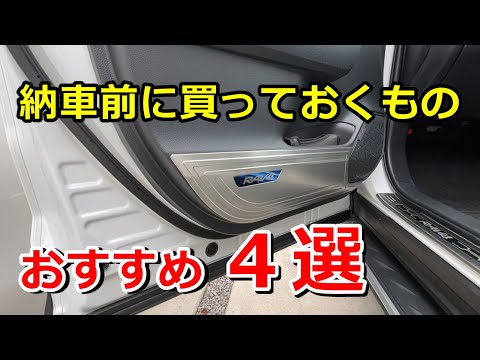 【カー用品】全車種共通で納車前に揃えておくもの４選紹介します