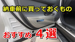 【カー用品】全車種共通で納車前に揃えておくもの４選紹介します