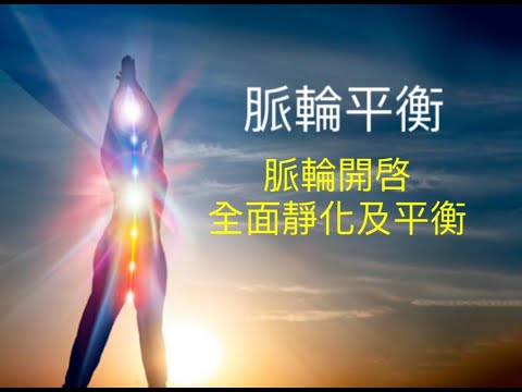 尋找內在平衡：脈輪平衡音樂的力量 Finding Inner Balance: The Power of Chakra Balancing Music