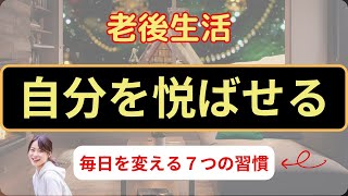 【定年後のシニア生活】毎日が楽しくなる！自分を悦ばせる７つの習慣