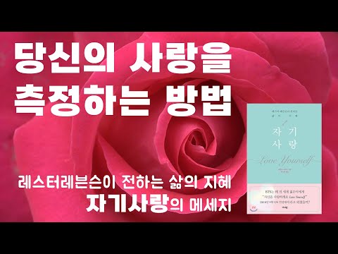 당신의 사랑을 측정하는 방법 | 사랑받는 유일한 길 | 레스터레븐슨 '자기사랑'의 메세지