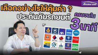 เลือกอย่างไรให้คุ้มค่า?? วิธีเลือกประกันภัยรถยนต์ ครบจบใน 𝟑 นาที