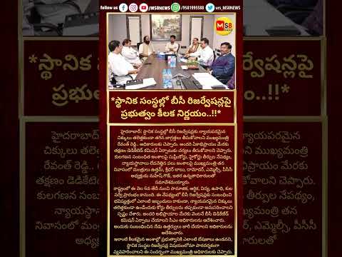 #bcreservation#todaytelangana#todayviral #viralshorts #ytshorts #ytreels #breakingnews #ms8news