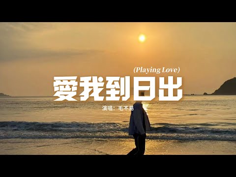 毛不易 - 愛我到日出(Playing Love)『因為日出后 或許是整個餘生，是我書寫自己的過程，你要不要填上幾筆，幾段 幾頁 或者 直到劇終。』 【動態歌詞MV】