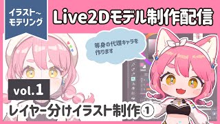 【イラスト～モデリング】Live2Dモデル制作┊vol.1