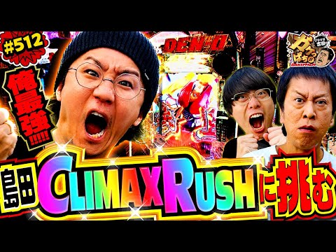 「RUSH祭りで大盛り上がり!?　CLIMAXRUSHは俺の物」〈e 仮面ライダー電王〉ブラマヨ吉田のガケっぱち!!#512