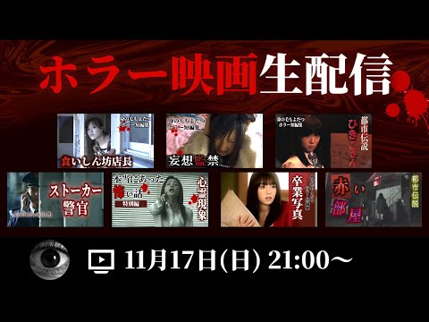 【映像あり】ホラー映画を皆で観る生配信　#ショートドラマ  #短編ドラマ #怖い話