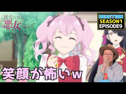 [本編部分音ありVer]  歴史に残る悪女になるぞ 9話 リアクション Rekiaku EP9 Reaction