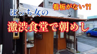 【昭和食堂】看板もない激渋食堂に女一人で入ってみた！てんぷら屋【名古屋】