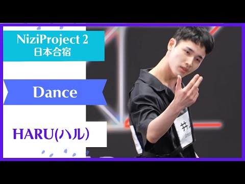 【HARU】 Dance Nizi Project Season2 Part1 【ハル】ニジプロ２ ダンス「Back Door」