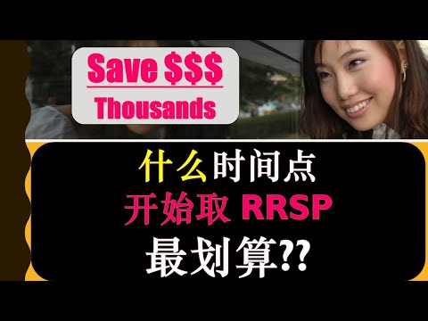 加拿大: 什么时候开始取RRSP最划算? |什么时候开始取RRSP最少交税 |举例说明：高收入，低收入，RRSP金额多的，RRSP金额少的，需要去养老院的 等等| RRSP Meltdown|婷婷谈钱