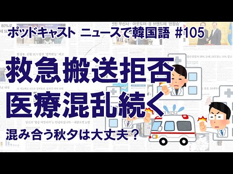 「救急病院たらい回し」続出で秋夕に医療崩壊の危機？　医療現場の混乱収まらず（ニュースで韓国語#105）