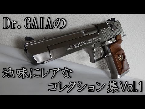 Dr.GAIAの地味にレアなコレクション集Vol.1【KSC M945 バイオデザートイーグル MGCグロック17 SPAS12メタルストック B&TGL-06グレネードランチャー】