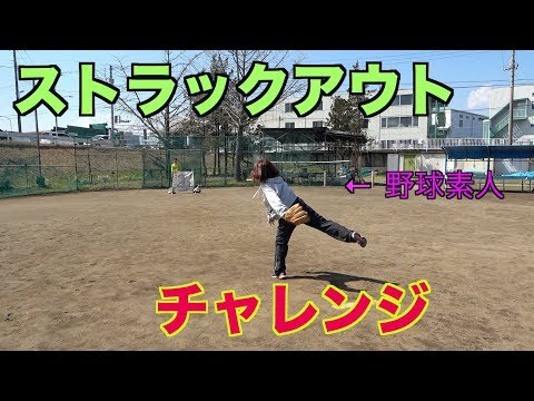 【野球】野球をやったことのない嫁がスラックアウトに挑戦！その結末とは！？