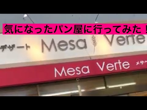 【パン屋】メサベルテ茨木店#01