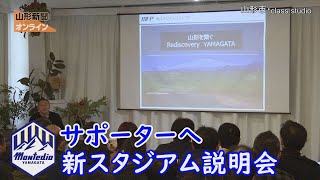 モンテ｜サポーターへ 新スタジアム説明会　山形県山形市・classstudio