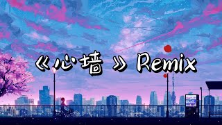 MUSIC WORLD 音乐世界 -《心墙》Remix【動態歌詞】【抖音神曲】