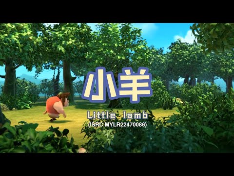 家风儿童合唱团 - 小羊 Little Lamb (儿童歌曲动画 Children Animation)