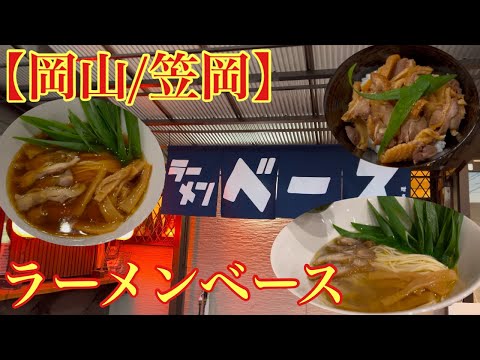 【岡山/笠岡】上品な味わいのラーメン食べてきました！(ラーメンベース)