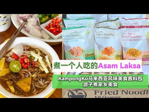 煮一个人吃的Asam Laksa · 在海外吃Penang Asam Laksa