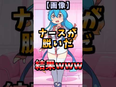 【伝説のコピペ】ナースが脱いだ結果ｗｗｗ【ゆっくり2chまとめ】#極ショート #ゆっくり #2ch #2ちゃんねる #5ch #5ちゃんねる #ソト劇 #ナース