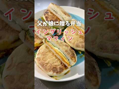 父が娘に贈る弁当(イングリッシュマフィン)241003 #父が娘に贈る弁当 #ちちべん #イングリッシュマフィン #マフィン #ホットサンド #サンドイッチ #お弁当 #弁当 #簡単 #簡単レシピ