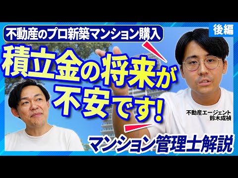 【不動産エージェントの新築マンション購入】早期の是正が必要かも…マンション管理士が管理規約や管理費修繕積立金の気になるところをアドバイス！＜後編＞【さくら事務所】