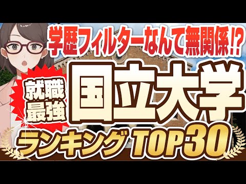 【学歴フィルターは無関係！？】就職に強い大学ランキング国公立TOP30 | 一橋大学,東京大学,京都大学,名古屋大学,東京工業大学,横浜国立大学【就活:学歴】