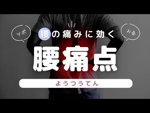 【緊急事態に備えて】ぎっくり腰の時に使う手のツボ！腰痛点 (ようつうてん)