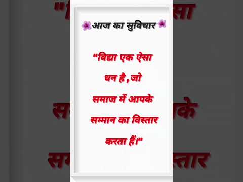 Aaj Ka Suvichar#shorts #suvichar #aajkasuvichar #thoughts #thoughtoftheday #anmolvachan #utubeshorts