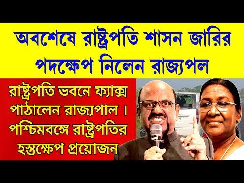 Bignews: নজিরবিহীন সিদ্ধান্ত রাষ্ট্রপতি শাসন জারি পশ্চিমবঙ্গে । রাষ্ট্রপতিকে ফ্যাক্স পাঠালেন রাজ্যপল
