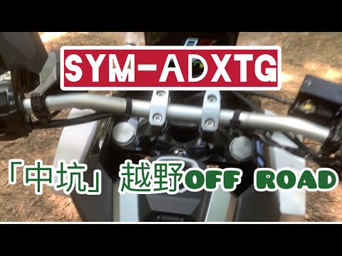 SYM-ADXTG 400劍齒虎「中坑林道」HARD Trail off road越野