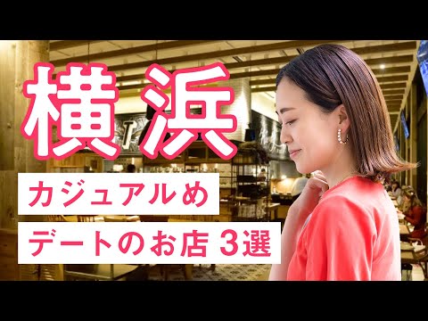 横浜　カジュアルめデート3選 ステーキ 中華街 居酒屋