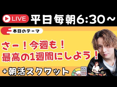 さー！今週も！ 最高の1週間にしよう！＋朝スクワット【朝活ライブ✨】