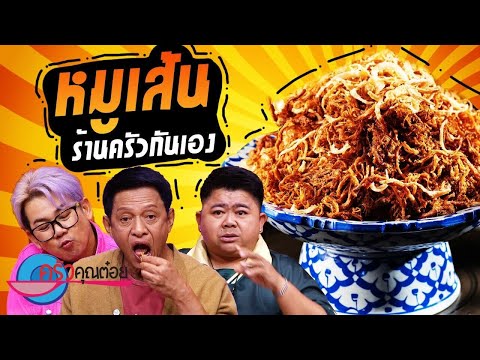 หมูเส้น ร้านครัวกันเอง (2/2) 24 ต.ค. 67 ครัวคุณต๋อย